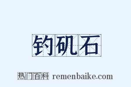 钓矶石是什么意思的图片